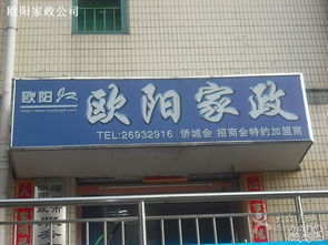 欧阳家政 深圳生活服务的贴心管家，专业家政服务的信赖之选