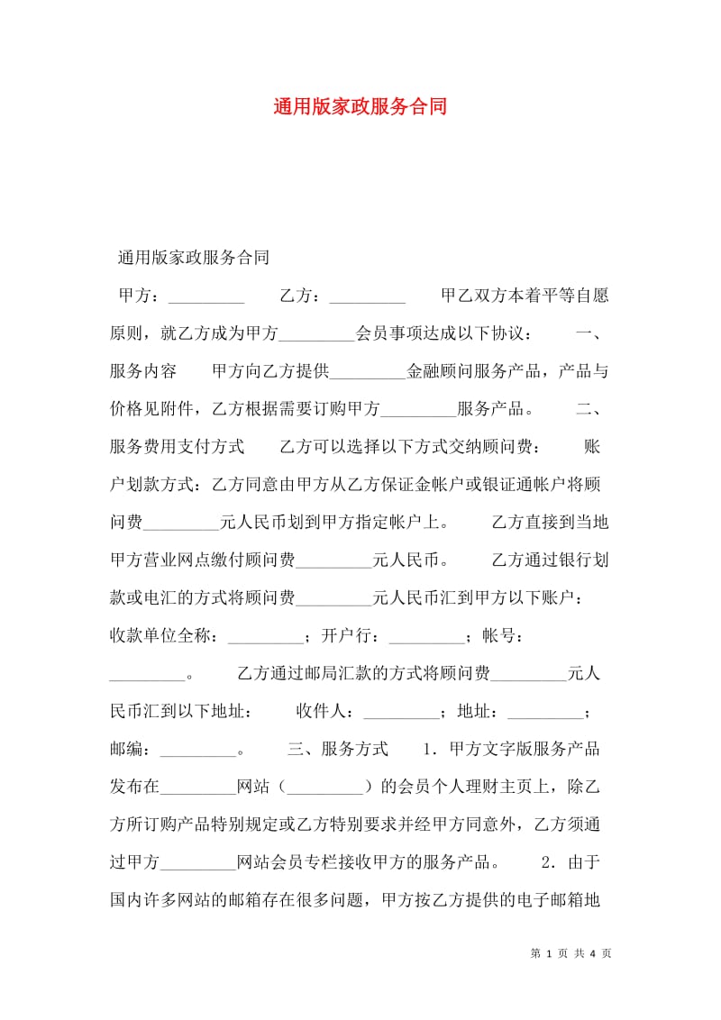 通用版家政服务合同助力便捷生活，健身行业呼吁规范服务标准