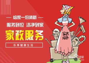如何成功开办家政服务公司 从零起步的实用指南